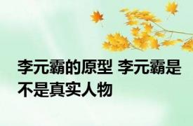 李元霸的原型 李元霸是不是真实人物