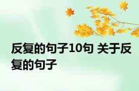 反复的句子10句 关于反复的句子