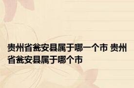 贵州省瓮安县属于哪一个市 贵州省瓮安县属于哪个市