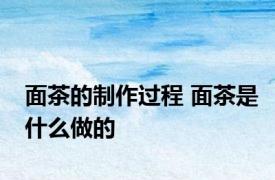 面茶的制作过程 面茶是什么做的
