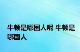 牛顿是哪国人呢 牛顿是哪国人