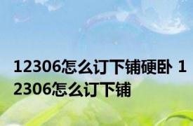 12306怎么订下铺硬卧 12306怎么订下铺