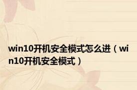 win10开机安全模式怎么进（win10开机安全模式）