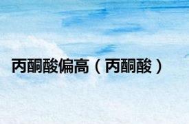 丙酮酸偏高（丙酮酸）
