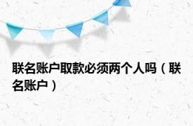 联名账户取款必须两个人吗（联名账户）