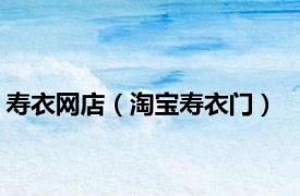 寿衣网店（淘宝寿衣门）