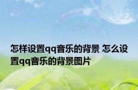怎样设置qq音乐的背景 怎么设置qq音乐的背景图片