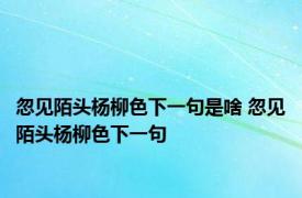 忽见陌头杨柳色下一句是啥 忽见陌头杨柳色下一句
