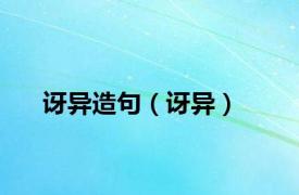 讶异造句（讶异）