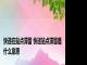 快递在站点滞留 快递站点滞留是什么意思