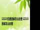12123交通违章怎么处理 12133违章怎么处理