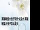 英雄联盟大虫子吃什么变大 英雄联盟大虫子怎么变大