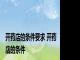 开药店的条件要求 开药店的条件 