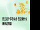 日立这个字怎么念 日立读什么 原来这样读