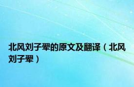 北风刘子翚的原文及翻译（北风刘子翚）