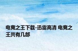 电竞之王下载-迅雷高清 电竞之王共有几部
