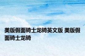 美版假面骑士龙骑英文版 美版假面骑士龙骑