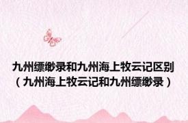 九州缥缈录和九州海上牧云记区别（九州海上牧云记和九州缥缈录）