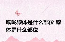 喉咙腺体是什么部位 腺体是什么部位
