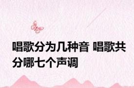 唱歌分为几种音 唱歌共分哪七个声调