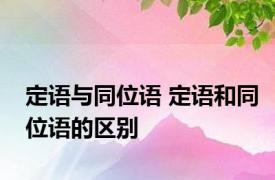 定语与同位语 定语和同位语的区别