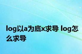 log以a为底x求导 log怎么求导