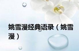 姚雪漫经典语录（姚雪漫）