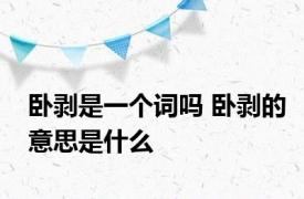 卧剥是一个词吗 卧剥的意思是什么