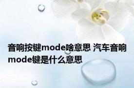 音响按键mode啥意思 汽车音响mode键是什么意思