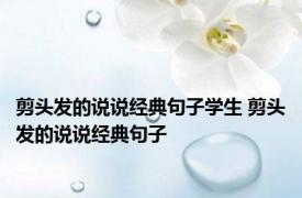 剪头发的说说经典句子学生 剪头发的说说经典句子