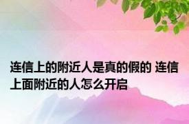 连信上的附近人是真的假的 连信上面附近的人怎么开启