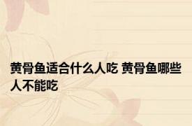 黄骨鱼适合什么人吃 黄骨鱼哪些人不能吃