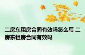 二房东租房合同有效吗怎么写 二房东租房合同有效吗