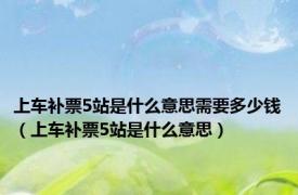 上车补票5站是什么意思需要多少钱（上车补票5站是什么意思）