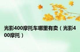 光影400摩托车哪里有卖（光影400摩托）