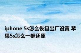 iphone 5s怎么恢复出厂设置 苹果5s怎么一键还原
