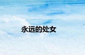 永远的处女