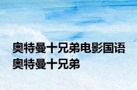 奥特曼十兄弟电影国语 奥特曼十兄弟