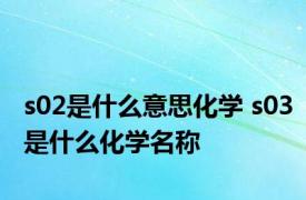 s02是什么意思化学 s03是什么化学名称