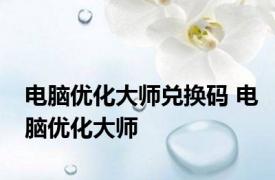 电脑优化大师兑换码 电脑优化大师 