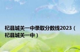 杞县城关一中录取分数线2023（杞县城关一中）