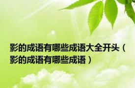 影的成语有哪些成语大全开头（影的成语有哪些成语）