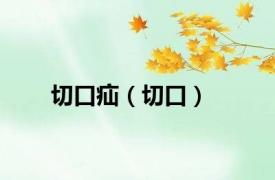 切口疝（切口）