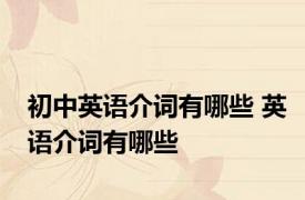 初中英语介词有哪些 英语介词有哪些