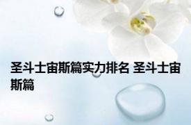 圣斗士宙斯篇实力排名 圣斗士宙斯篇 