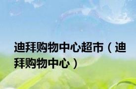 迪拜购物中心超市（迪拜购物中心）