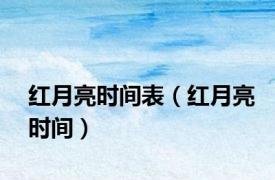 红月亮时间表（红月亮时间）