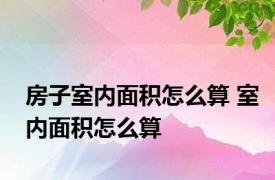 房子室内面积怎么算 室内面积怎么算