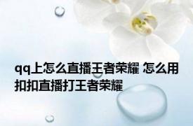 qq上怎么直播王者荣耀 怎么用扣扣直播打王者荣耀