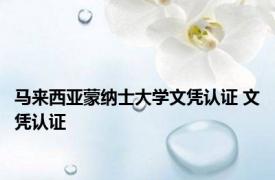 马来西亚蒙纳士大学文凭认证 文凭认证 